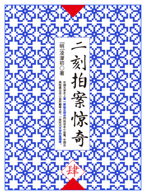cover image of 二刻拍案惊奇·肆